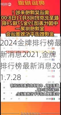 金牌排行榜最新消息2021,金牌排行榜最新消息2021.7.28