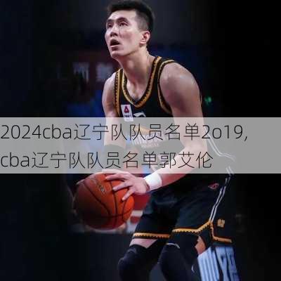 cba辽宁队队员名单2o19,cba辽宁队队员名单郭艾伦