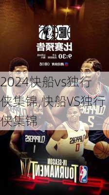 快船vs独行侠集锦,快船VS独行侠集锦
