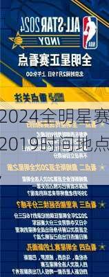 全明星赛2019时间地点,