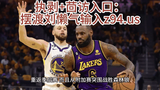 湖人vs勇士g3回放,湖人vs勇士回放2021520