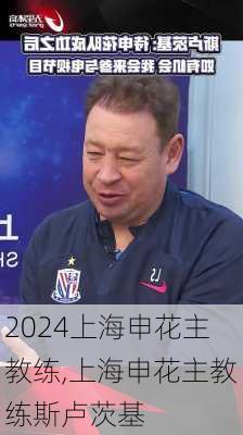 上海申花主教练,上海申花主教练斯卢茨基