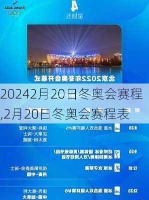 2月20日冬奥会赛程,2月20日冬奥会赛程表