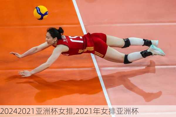 2021亚洲杯女排,2021年女排亚洲杯