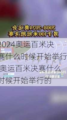 奥运百米决赛什么时候开始举行,奥运百米决赛什么时候开始举行的