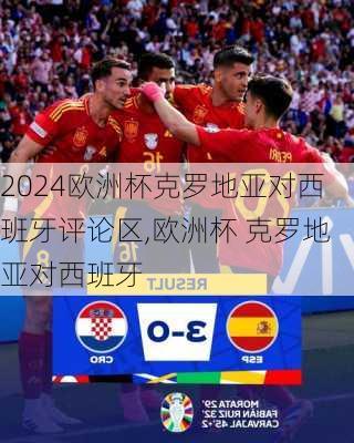 欧洲杯克罗地亚对西班牙评论区,欧洲杯 克罗地亚对西班牙