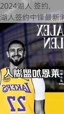 湖人 签约,湖人签约中锋最新消息