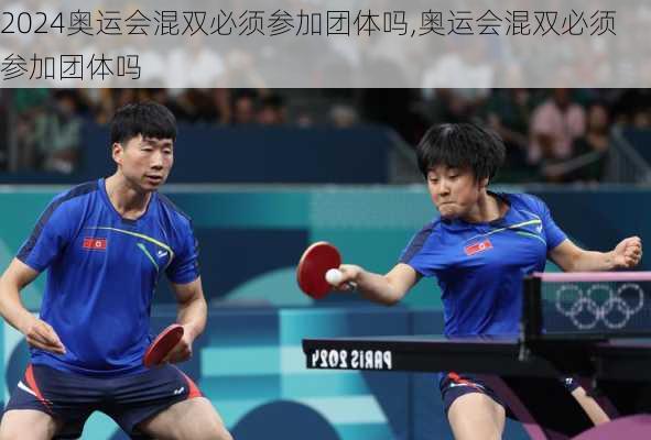 奥运会混双必须参加团体吗,奥运会混双必须参加团体吗