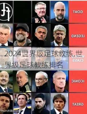 世界级足球教练,世界级足球教练排名