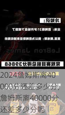 詹姆斯离40000分还差多少分,詹姆斯离40000分还差多少分呢