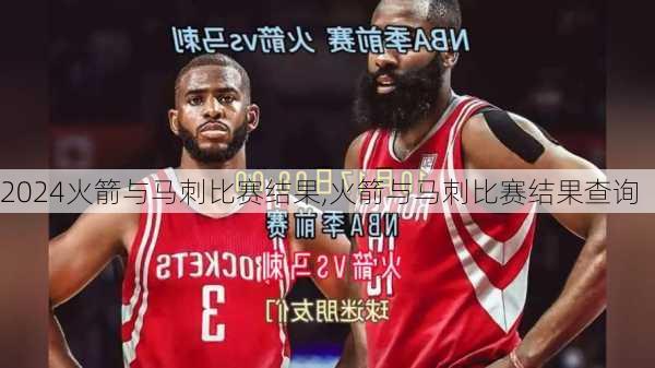 火箭与马刺比赛结果,火箭与马刺比赛结果查询