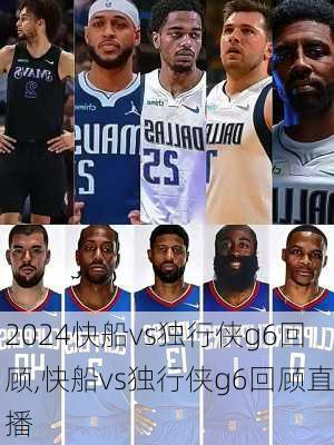 快船vs独行侠g6回顾,快船vs独行侠g6回顾直播