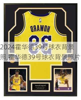 霍华德39号球衣背景照,霍华德39号球衣背景照片