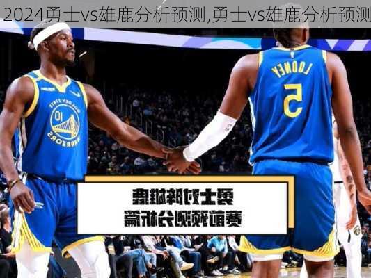 勇士vs雄鹿分析预测,勇士vs雄鹿分析预测