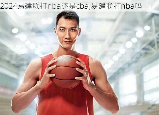 易建联打nba还是cba,易建联打nba吗