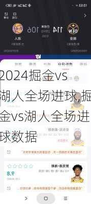 掘金vs湖人全场进球,掘金vs湖人全场进球数据