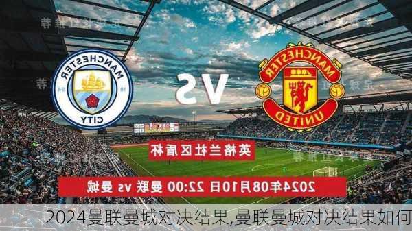 曼联曼城对决结果,曼联曼城对决结果如何