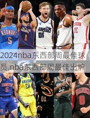 nba东西部周最佳球员,nba东西部周最佳出炉
