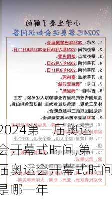 第一届奥运会开幕式时间,第一届奥运会开幕式时间是哪一年