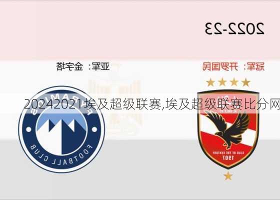 2021埃及超级联赛,埃及超级联赛比分网