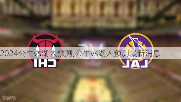 公牛vs湖人预测,公牛vs湖人预测最新消息