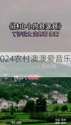 农村澳澳爱音乐,
