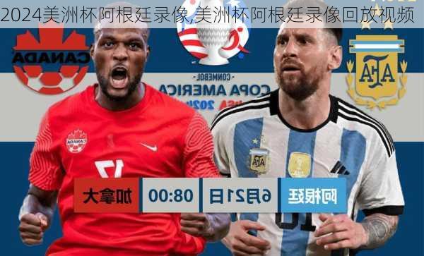 美洲杯阿根廷录像,美洲杯阿根廷录像回放视频