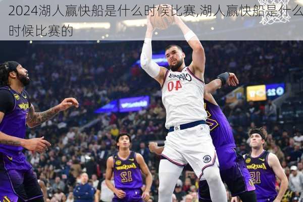 湖人赢快船是什么时候比赛,湖人赢快船是什么时候比赛的