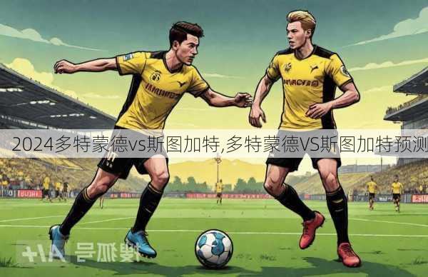 多特蒙德vs斯图加特,多特蒙德VS斯图加特预测