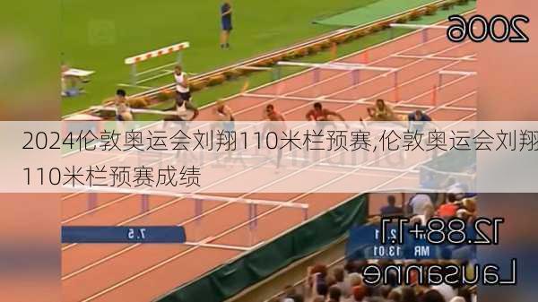 伦敦奥运会刘翔110米栏预赛,伦敦奥运会刘翔110米栏预赛成绩