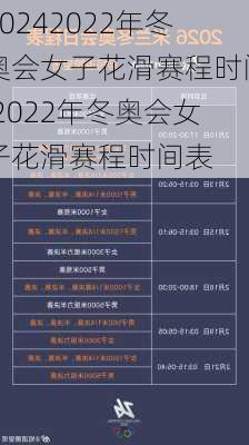 2022年冬奥会女子花滑赛程时间,2022年冬奥会女子花滑赛程时间表