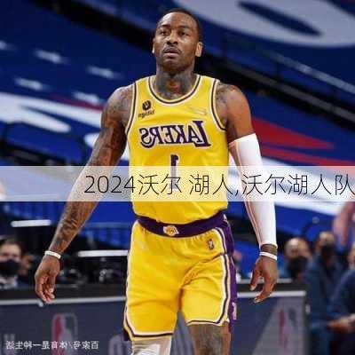 沃尔 湖人,沃尔湖人队