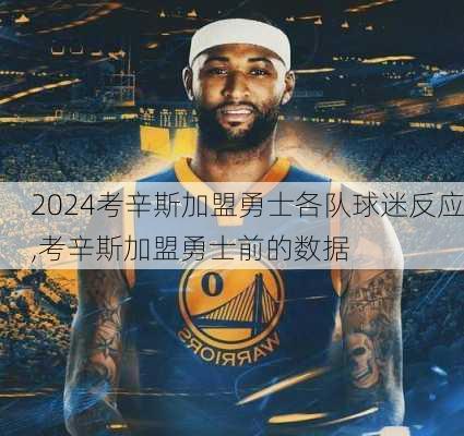考辛斯加盟勇士各队球迷反应,考辛斯加盟勇士前的数据