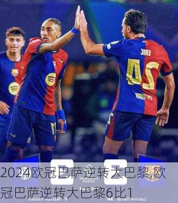 欧冠巴萨逆转大巴黎,欧冠巴萨逆转大巴黎6比1