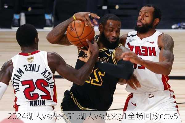 湖人vs热火G1,湖人vs热火g1全场回放cctv5