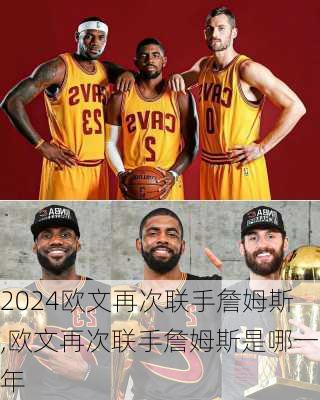 欧文再次联手詹姆斯,欧文再次联手詹姆斯是哪一年