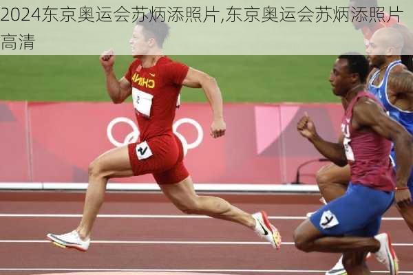 东京奥运会苏炳添照片,东京奥运会苏炳添照片高清