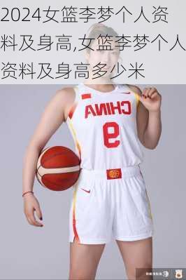 女篮李梦个人资料及身高,女篮李梦个人资料及身高多少米