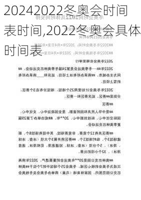 2022冬奥会时间表时间,2022冬奥会具体时间表