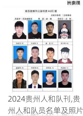 贵州人和队刊,贵州人和队员名单及照片