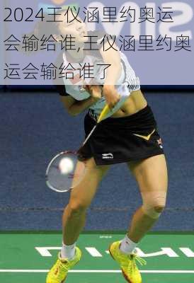 王仪涵里约奥运会输给谁,王仪涵里约奥运会输给谁了