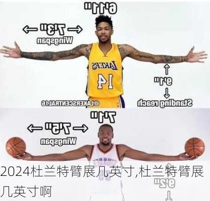 杜兰特臂展几英寸,杜兰特臂展几英寸啊