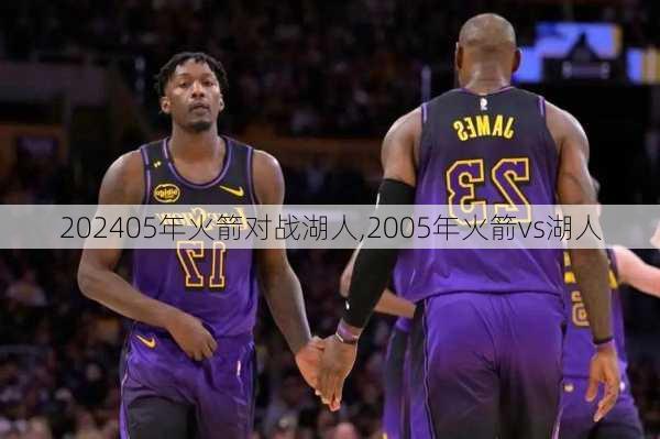 05年火箭对战湖人,2005年火箭vs湖人