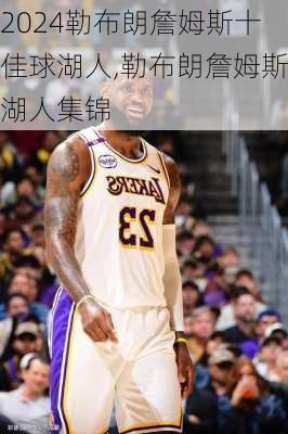 勒布朗詹姆斯十佳球湖人,勒布朗詹姆斯湖人集锦