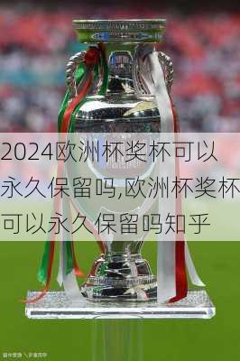 欧洲杯奖杯可以永久保留吗,欧洲杯奖杯可以永久保留吗知乎
