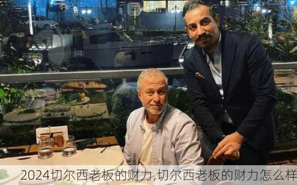 切尔西老板的财力,切尔西老板的财力怎么样