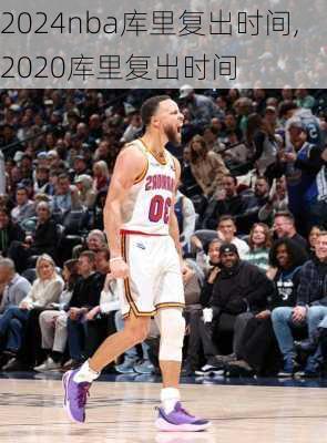nba库里复出时间,2020库里复出时间