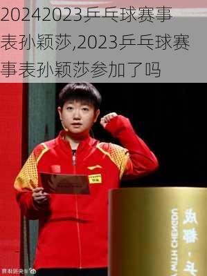2023乒乓球赛事表孙颖莎,2023乒乓球赛事表孙颖莎参加了吗