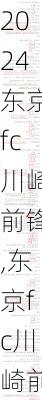 东京fc川崎前锋,东京fc川崎前锋比分预测
