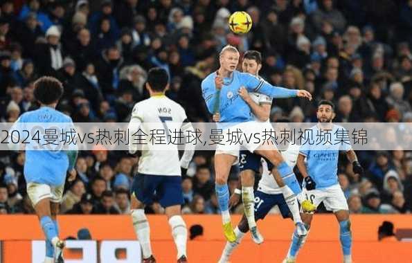 曼城vs热刺全程进球,曼城vs热刺视频集锦